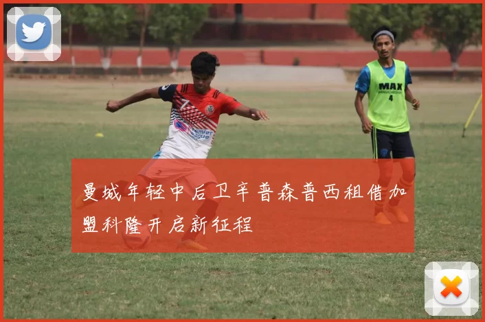 曼城年轻中后卫辛普森普西租借加盟科隆开启新征程