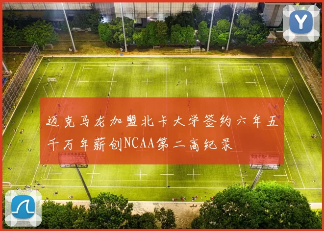 迈克马龙加盟北卡大学签约六年五千万年薪创NCAA第二高纪录