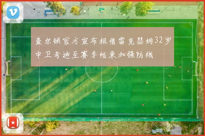 查尔顿官方宣布租借雷克瑟姆32岁中卫考迪至赛季结束加强防线