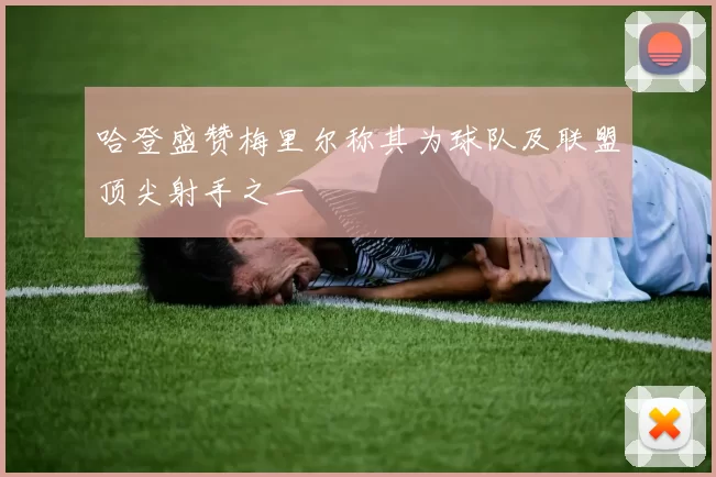 哈登盛赞梅里尔称其为球队及联盟顶尖射手之一